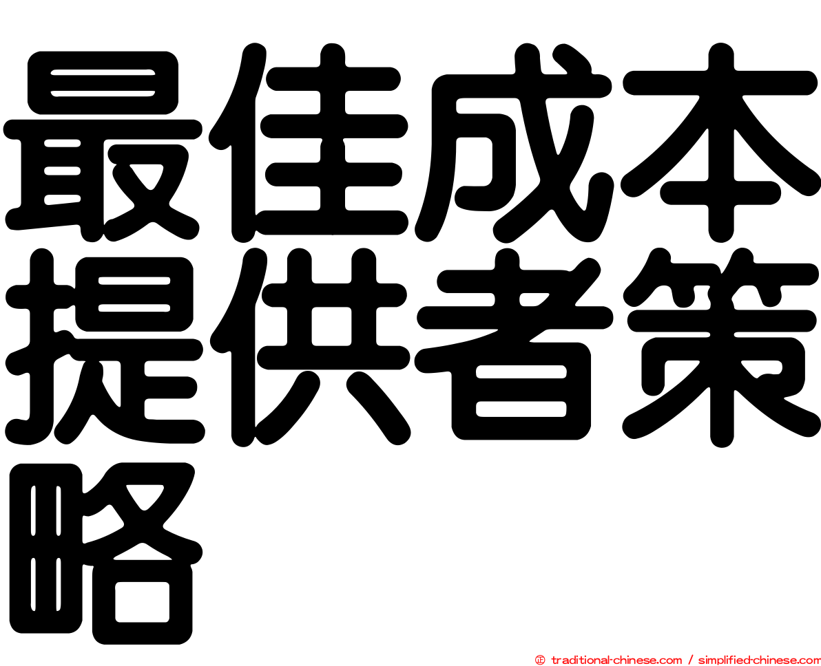 最佳成本提供者策略