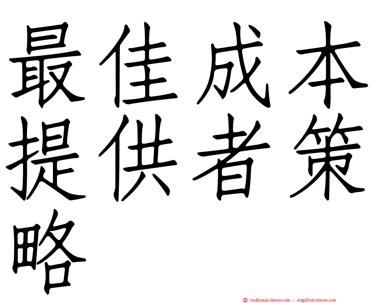 最佳成本提供者策略