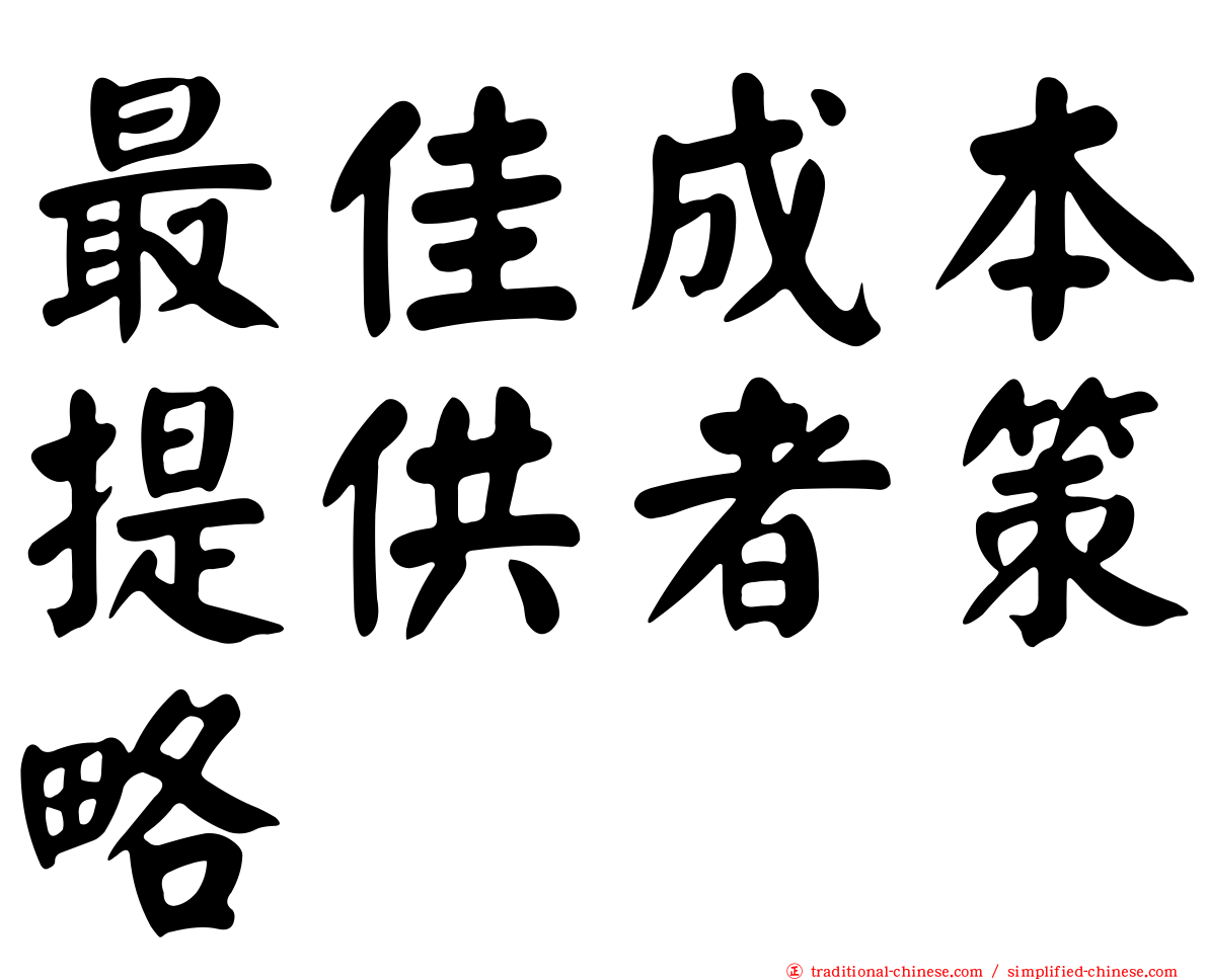 最佳成本提供者策略