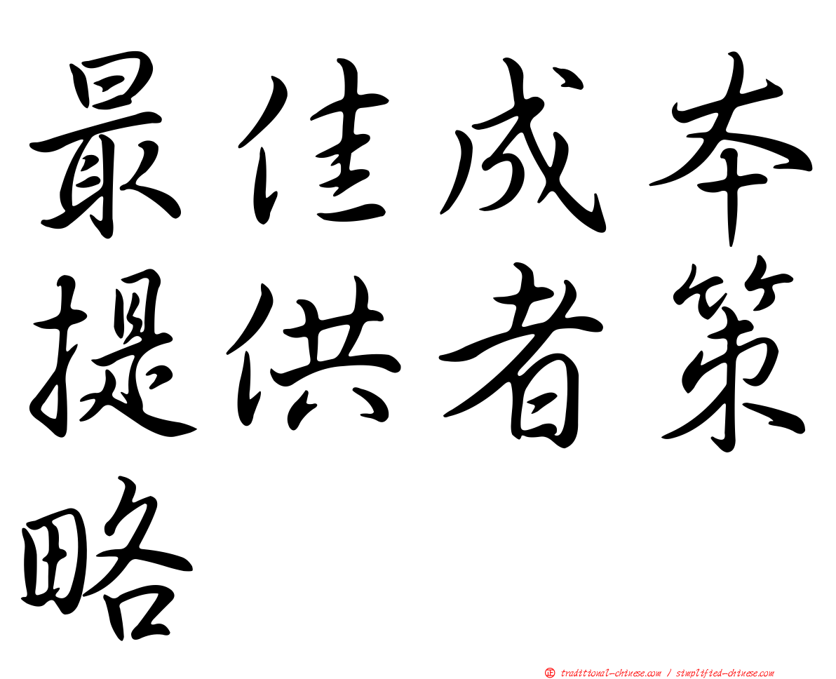 最佳成本提供者策略