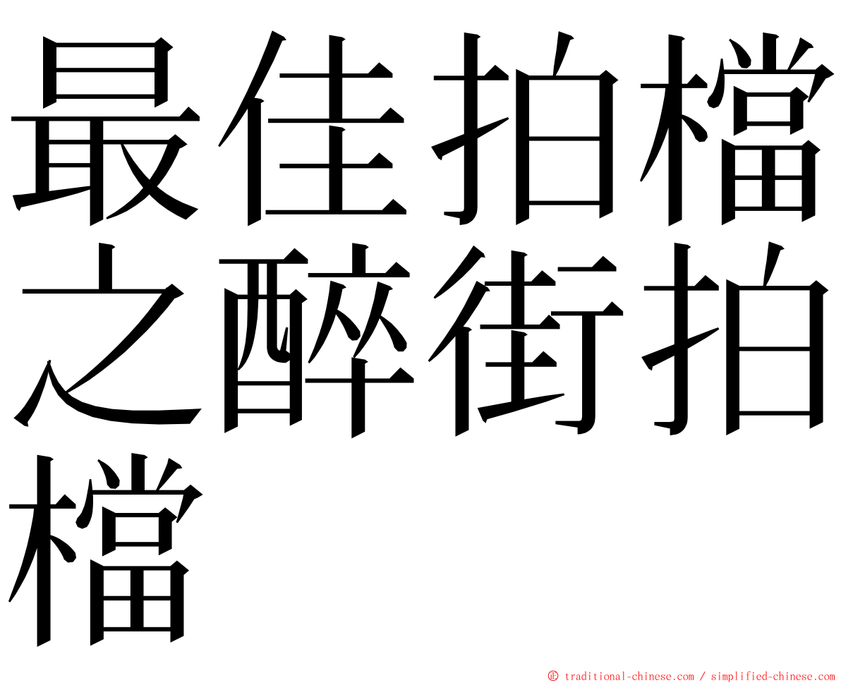 最佳拍檔之醉街拍檔 ming font