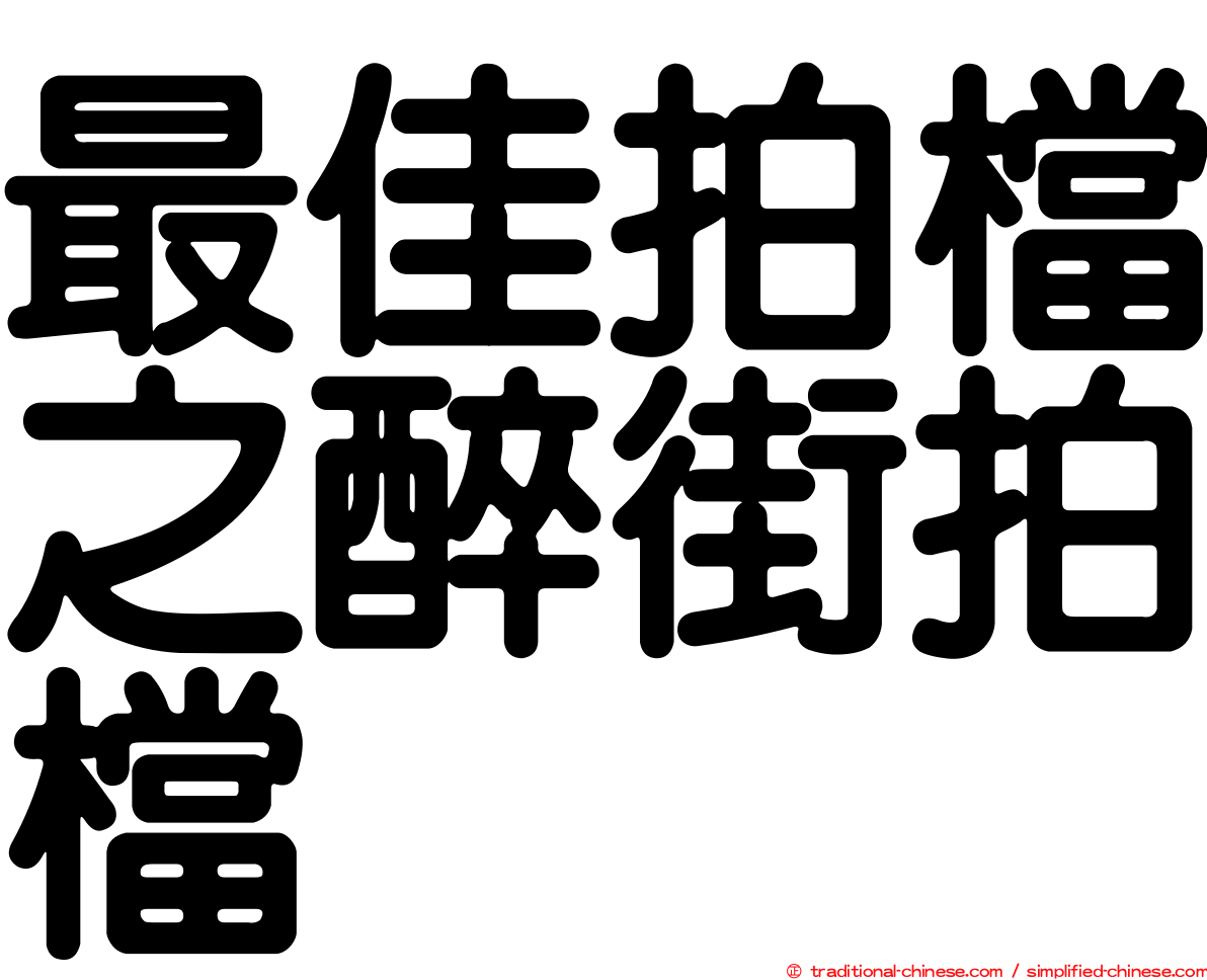 最佳拍檔之醉街拍檔