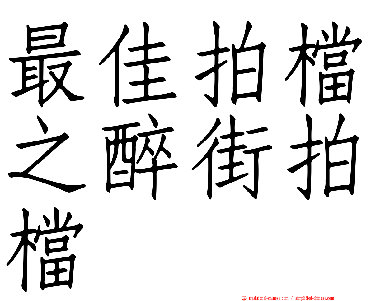 最佳拍檔之醉街拍檔