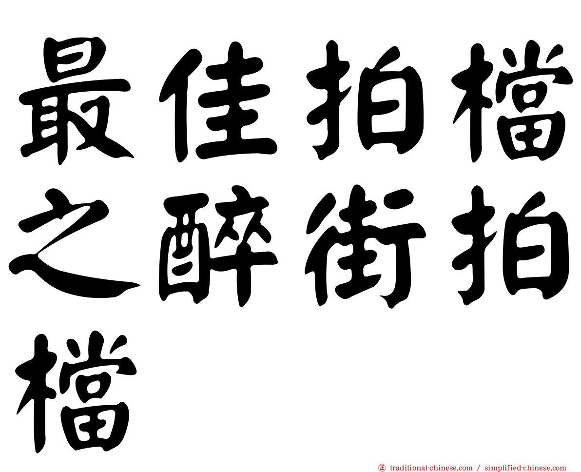 最佳拍檔之醉街拍檔