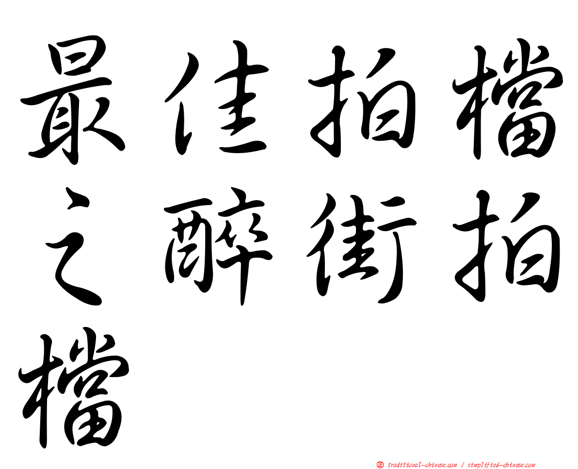 最佳拍檔之醉街拍檔