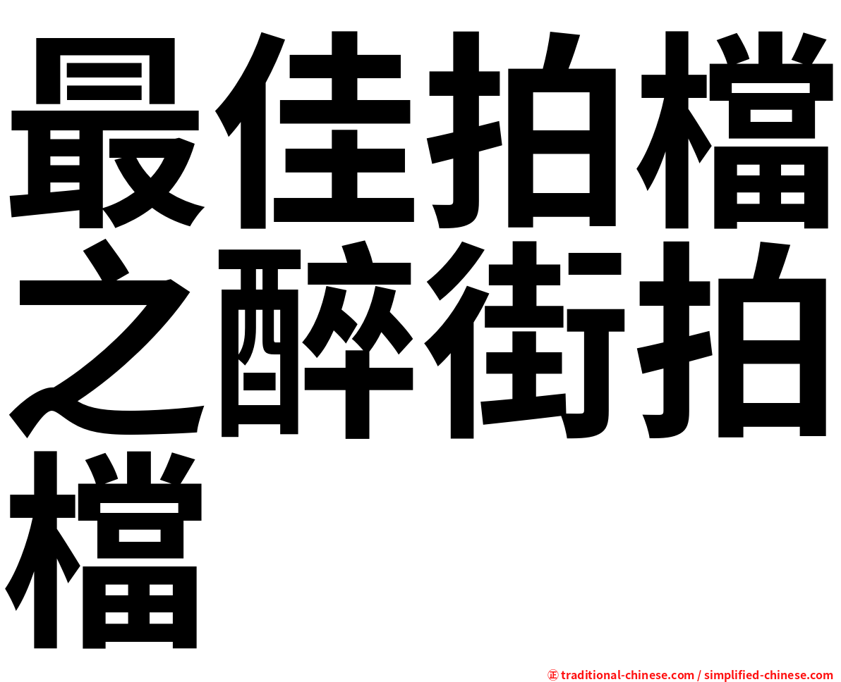 最佳拍檔之醉街拍檔