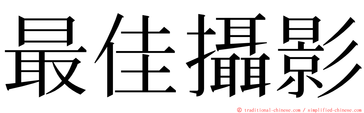 最佳攝影 ming font