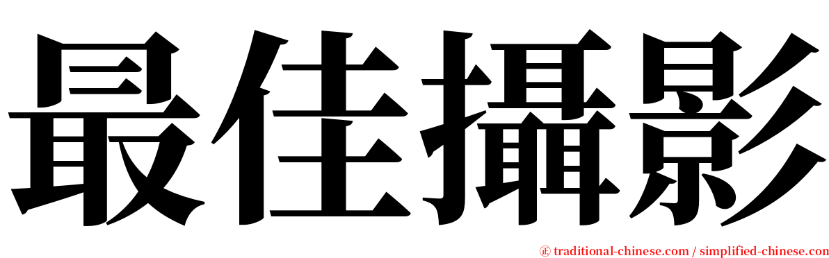 最佳攝影 serif font