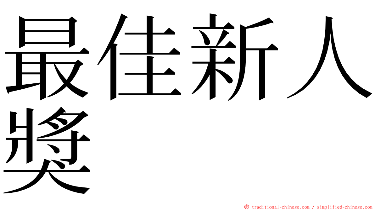 最佳新人獎 ming font