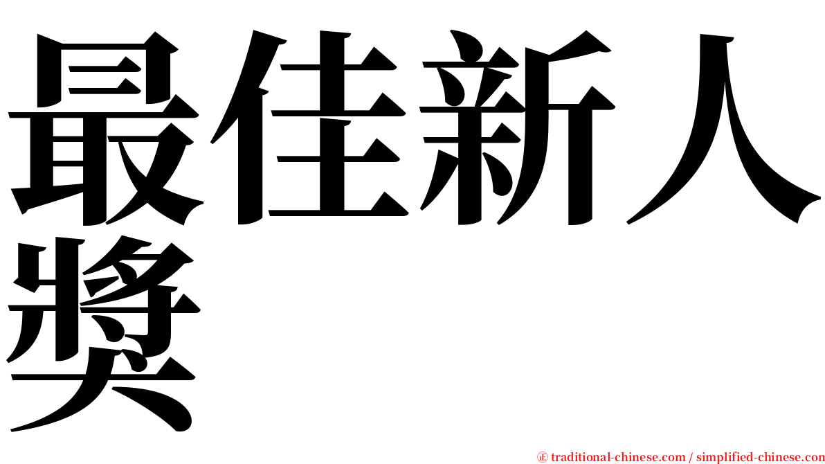 最佳新人獎 serif font