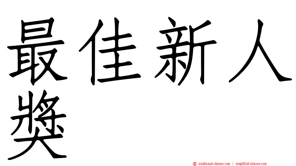 最佳新人獎