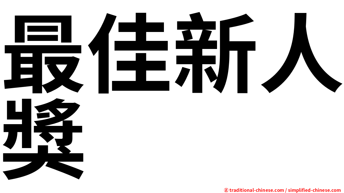 最佳新人獎