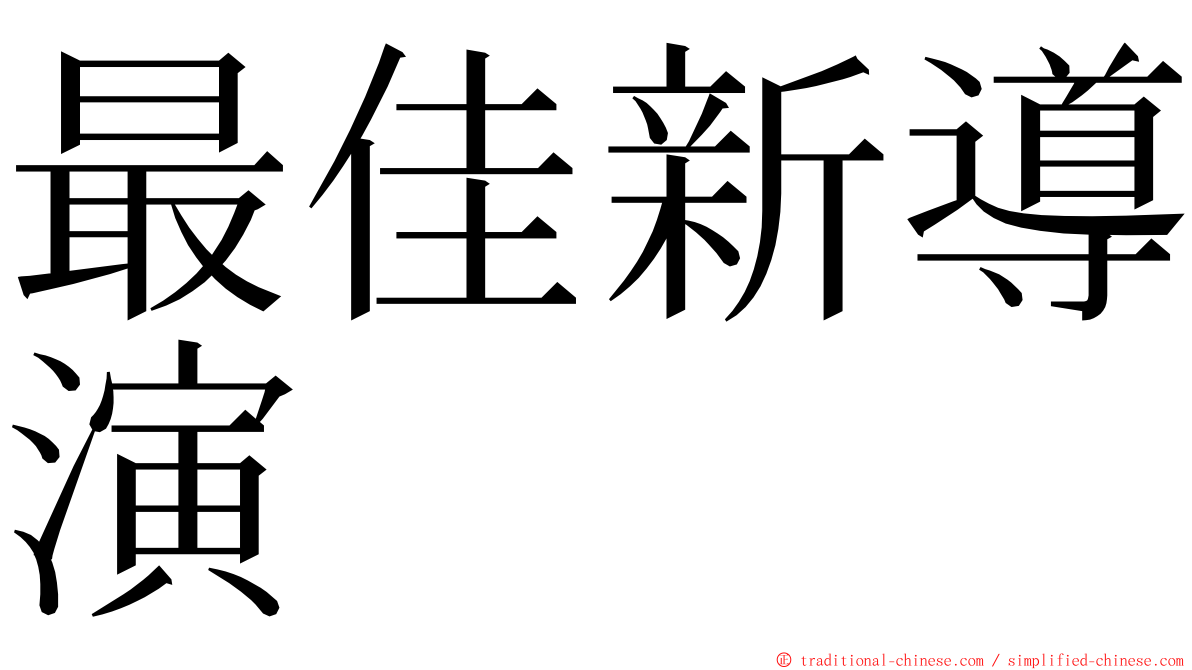 最佳新導演 ming font