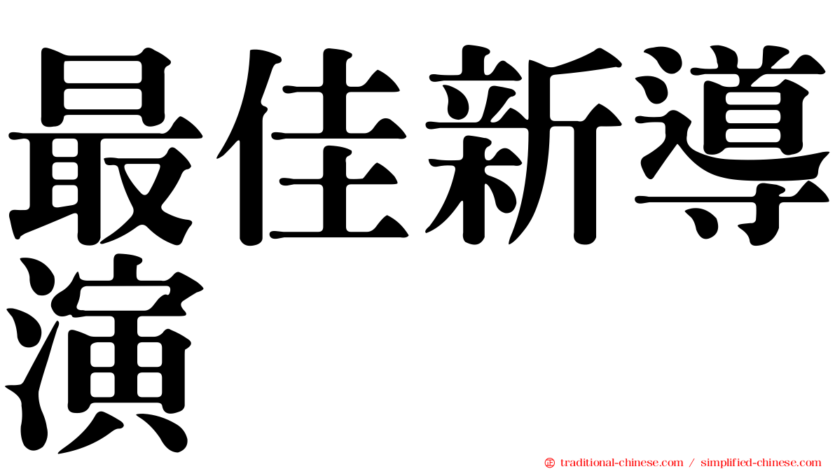 最佳新導演