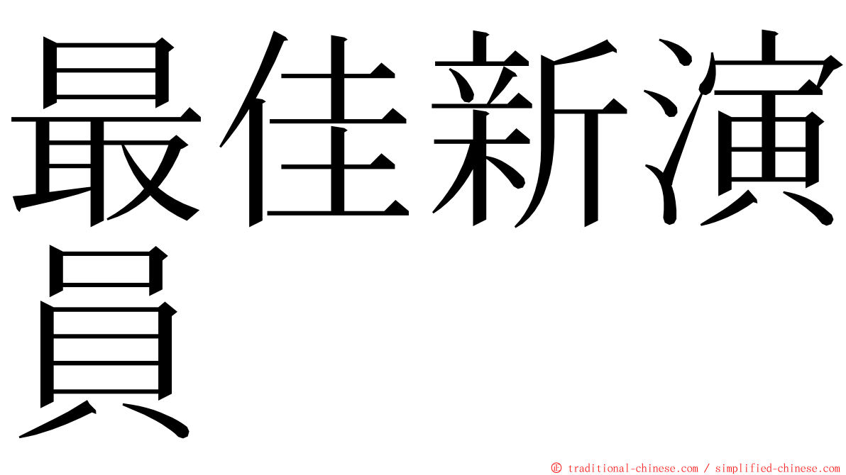 最佳新演員 ming font