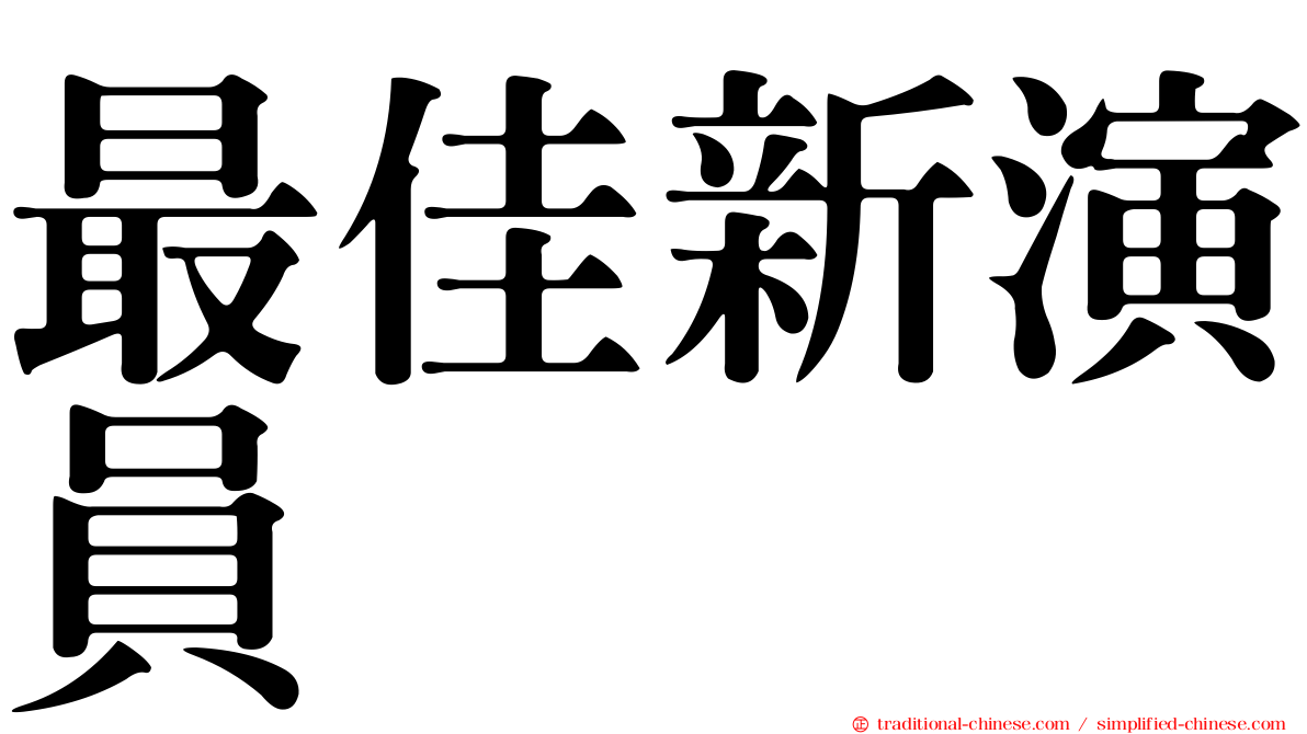 最佳新演員