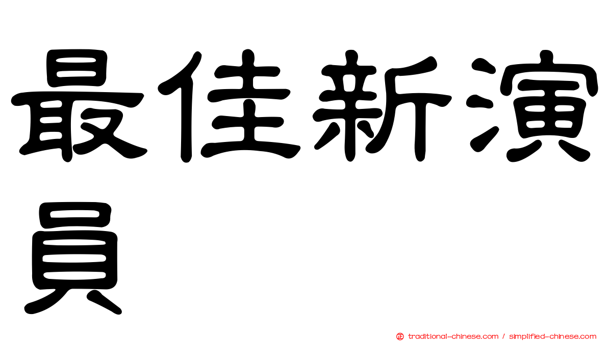 最佳新演員