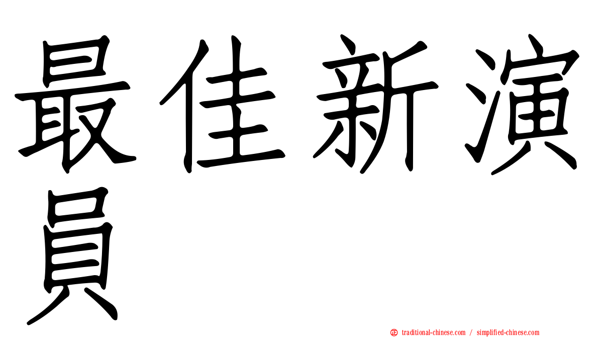 最佳新演員