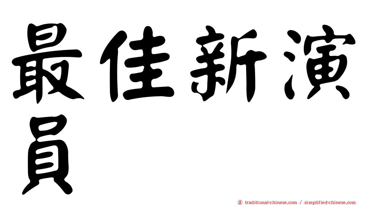 最佳新演員