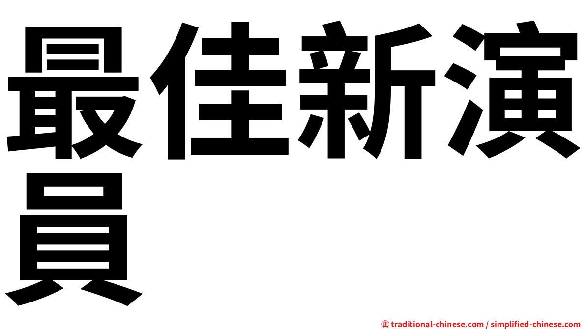 最佳新演員