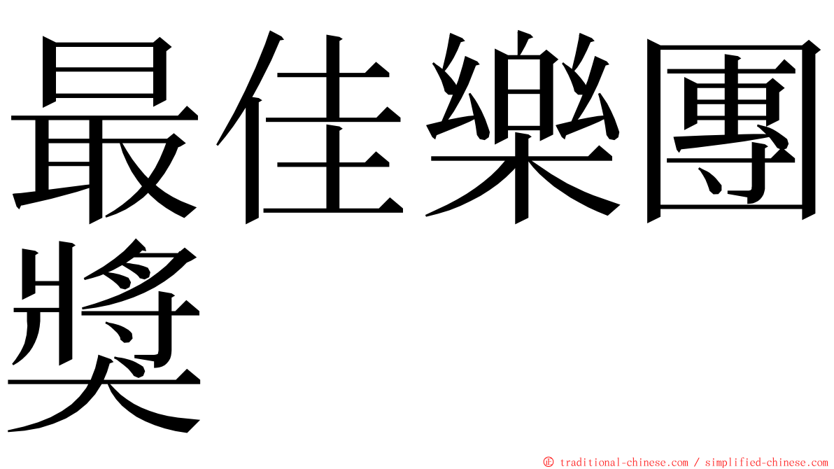 最佳樂團獎 ming font