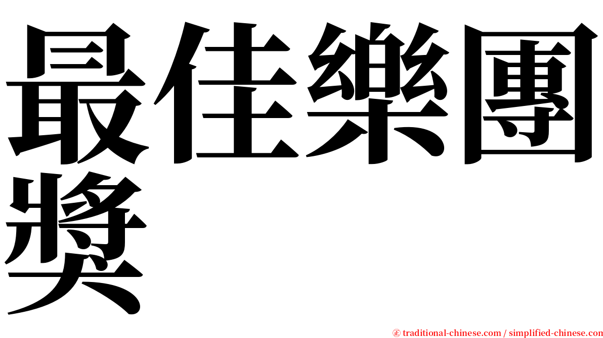 最佳樂團獎 serif font