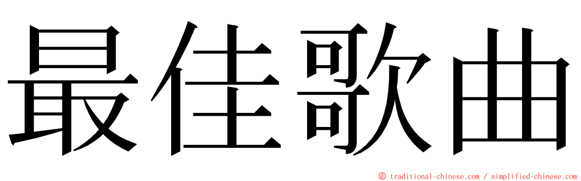 最佳歌曲 ming font