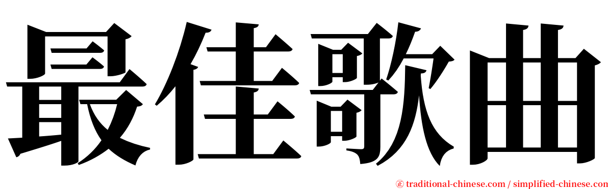 最佳歌曲 serif font