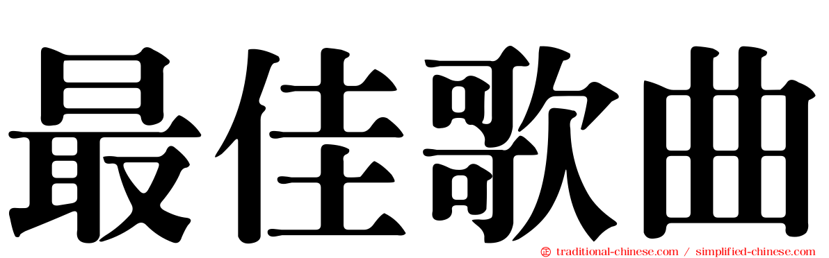 最佳歌曲