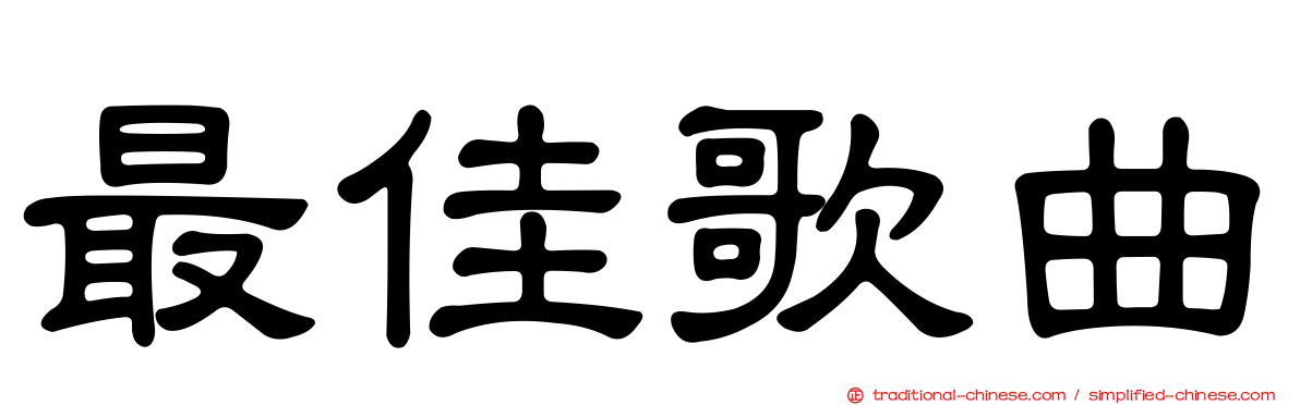 最佳歌曲