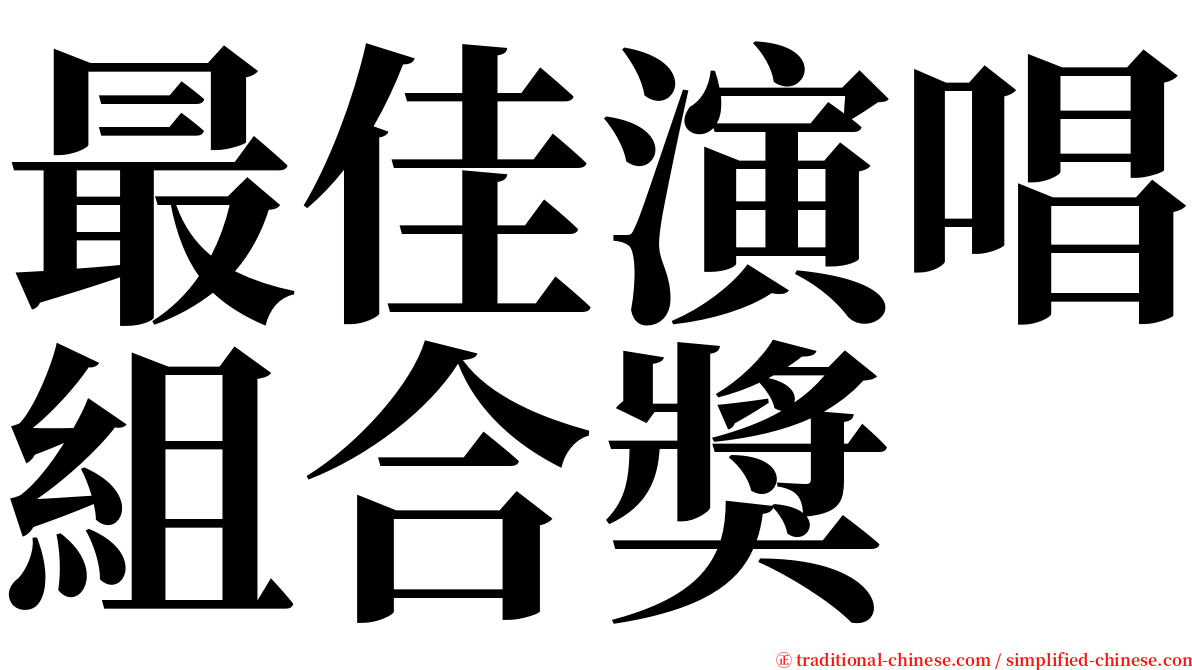 最佳演唱組合獎 serif font