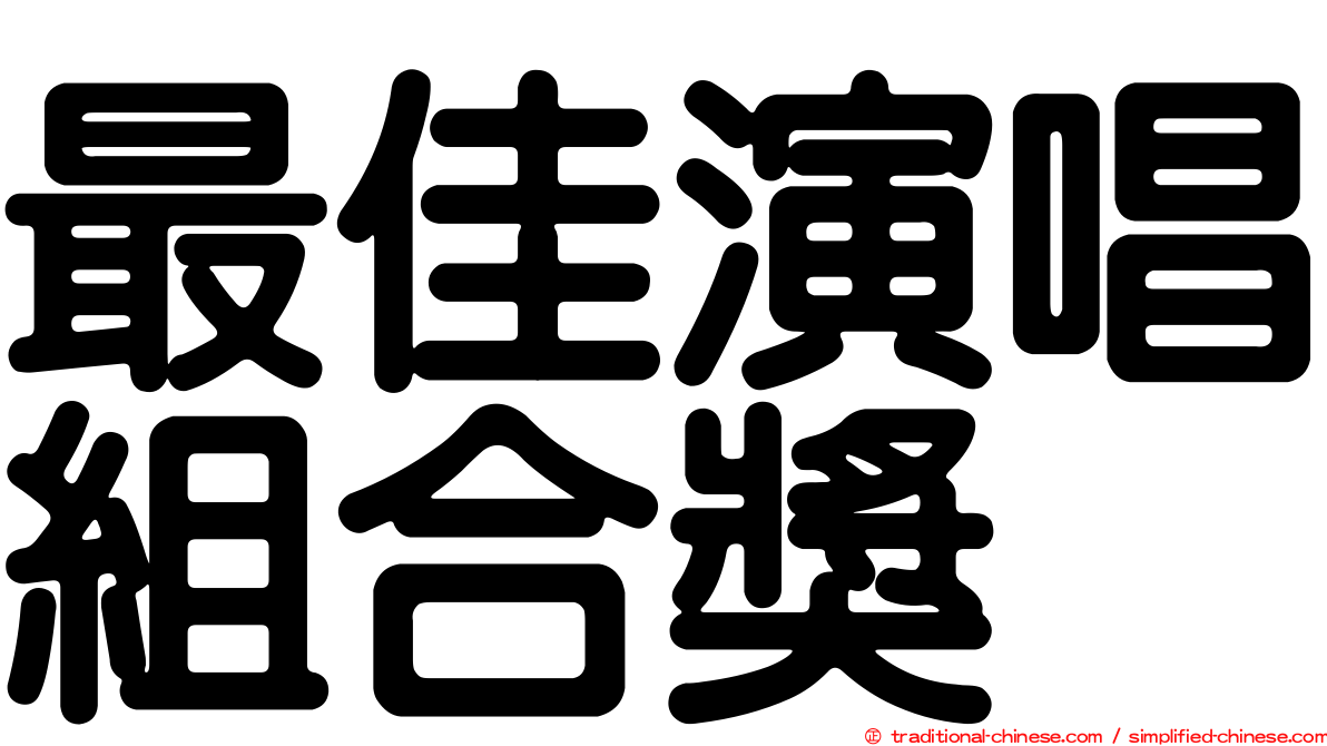 最佳演唱組合獎