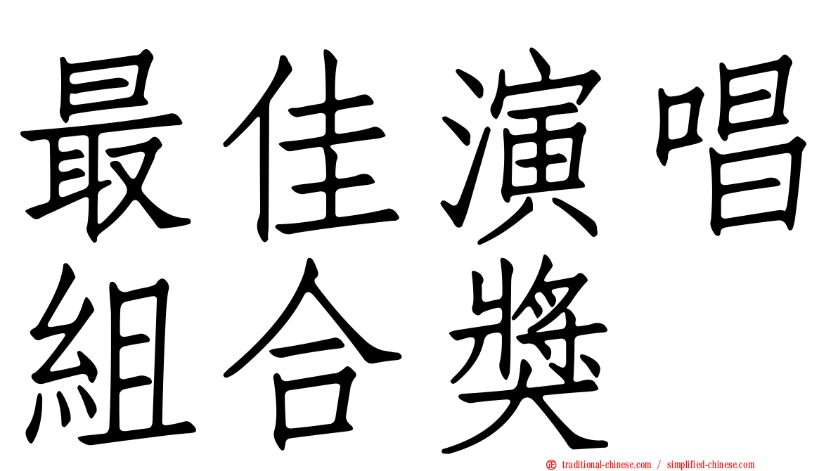 最佳演唱組合獎