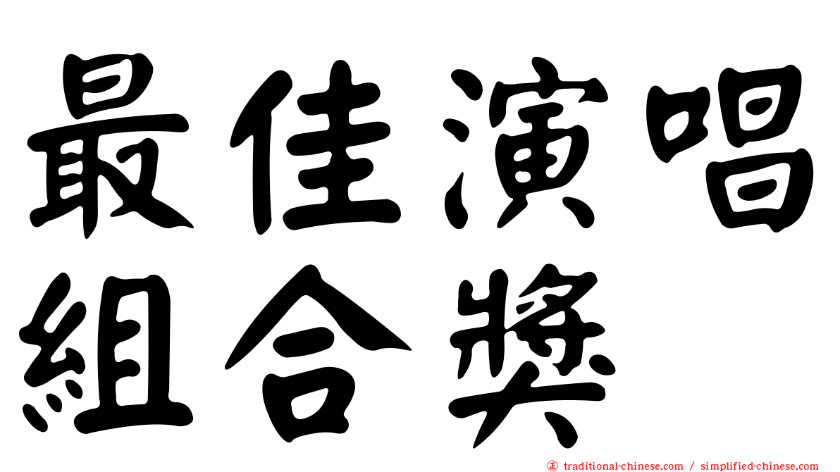 最佳演唱組合獎