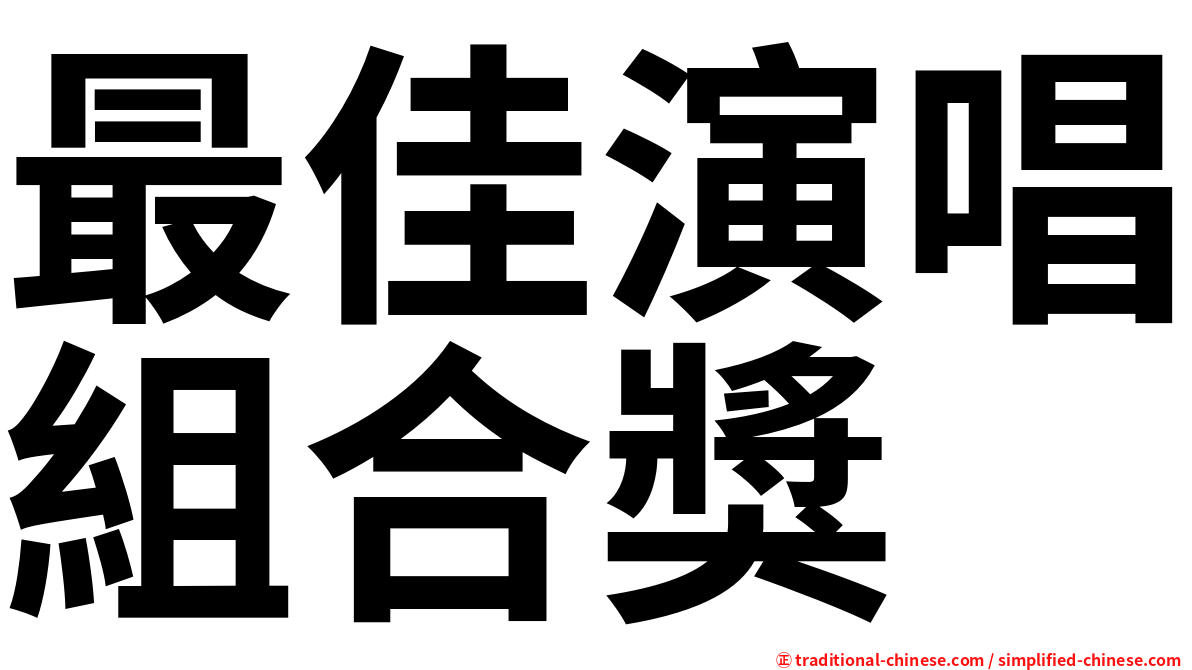 最佳演唱組合獎