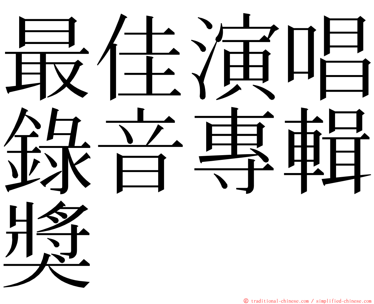 最佳演唱錄音專輯獎 ming font