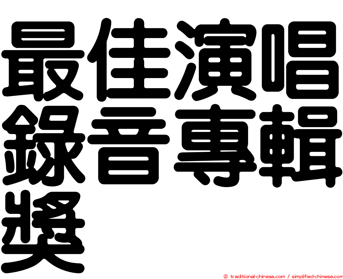 最佳演唱錄音專輯獎