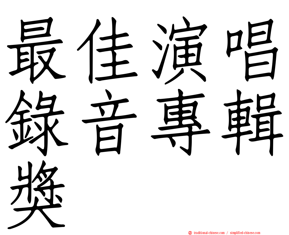 最佳演唱錄音專輯獎