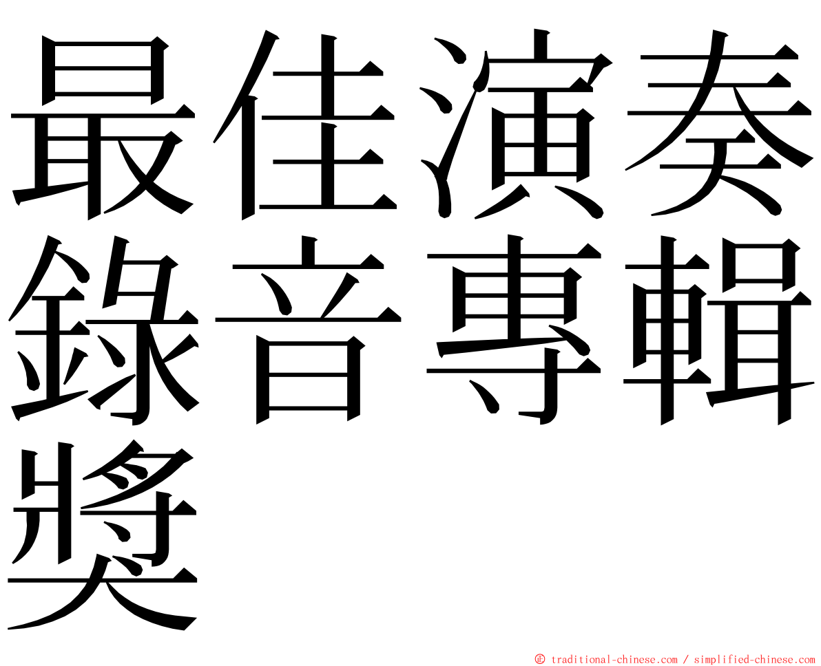 最佳演奏錄音專輯獎 ming font