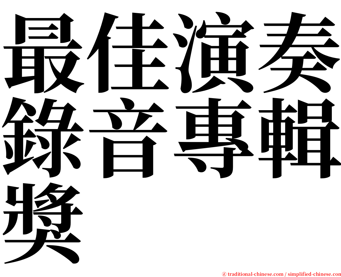 最佳演奏錄音專輯獎 serif font