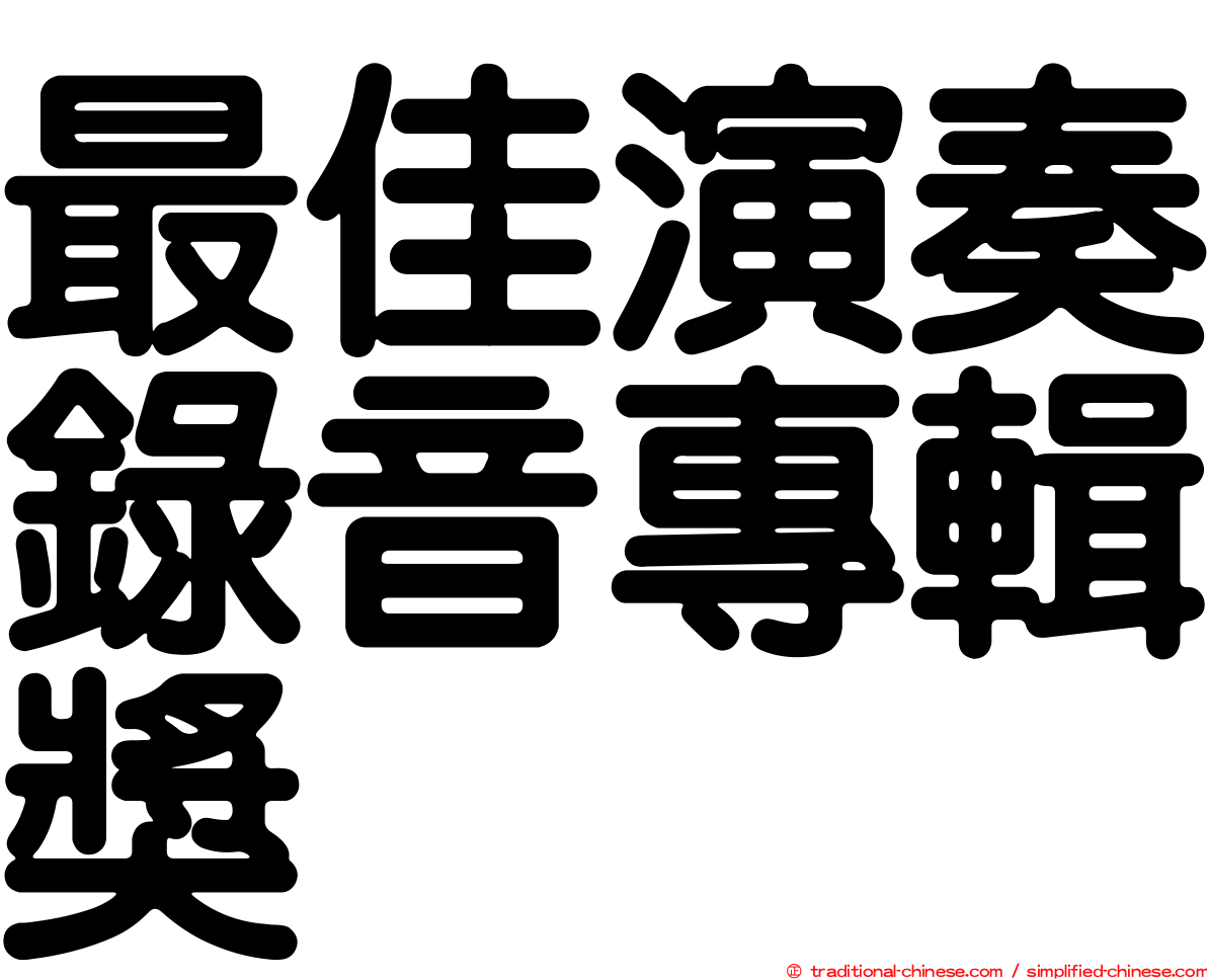 最佳演奏錄音專輯獎