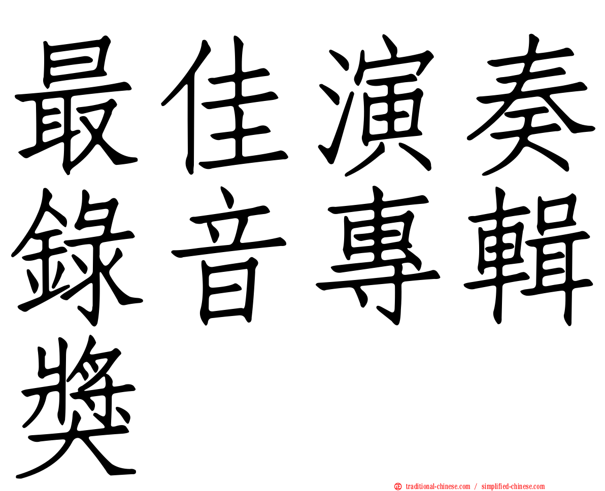 最佳演奏錄音專輯獎