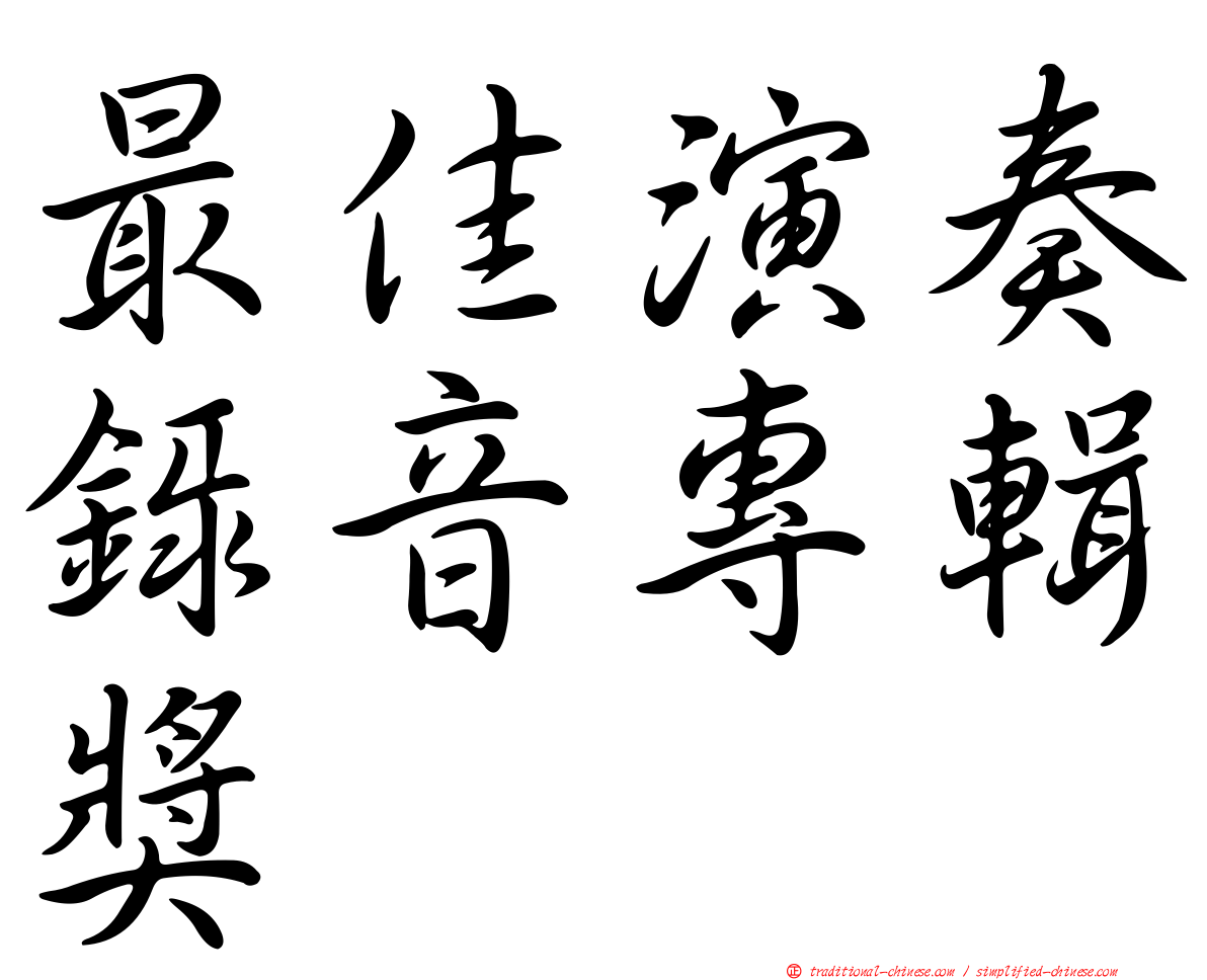 最佳演奏錄音專輯獎