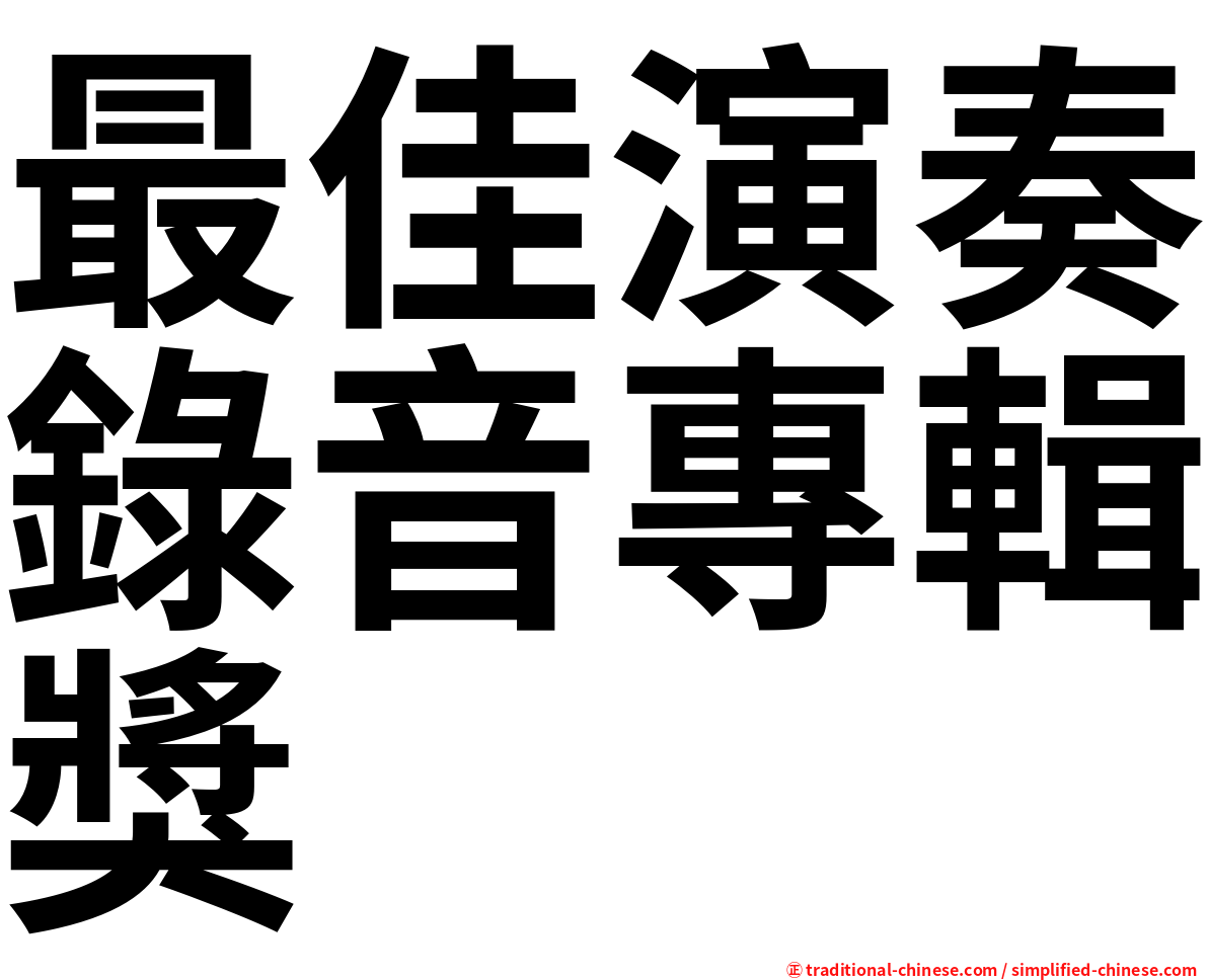 最佳演奏錄音專輯獎