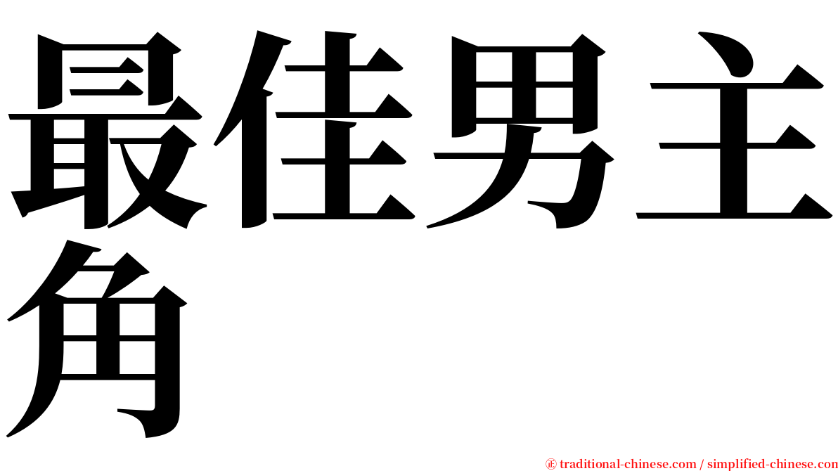 最佳男主角 serif font