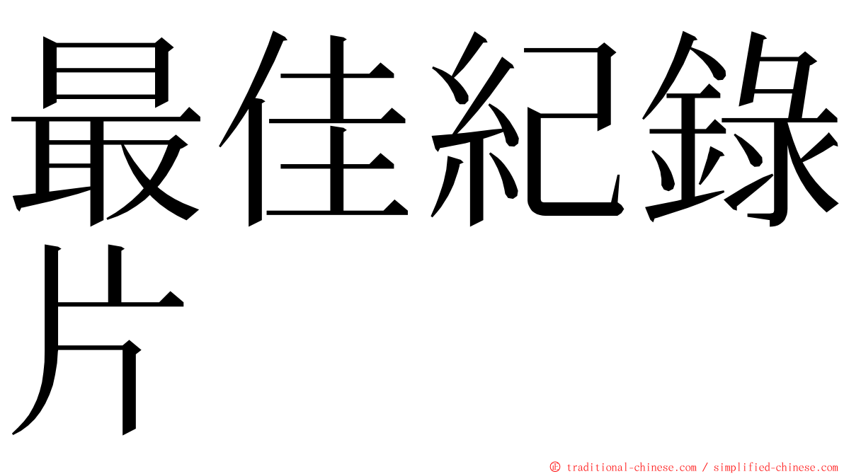 最佳紀錄片 ming font