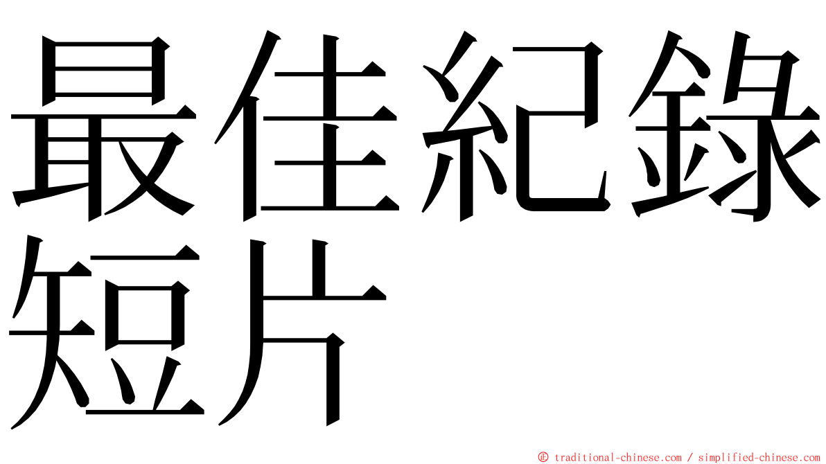 最佳紀錄短片 ming font