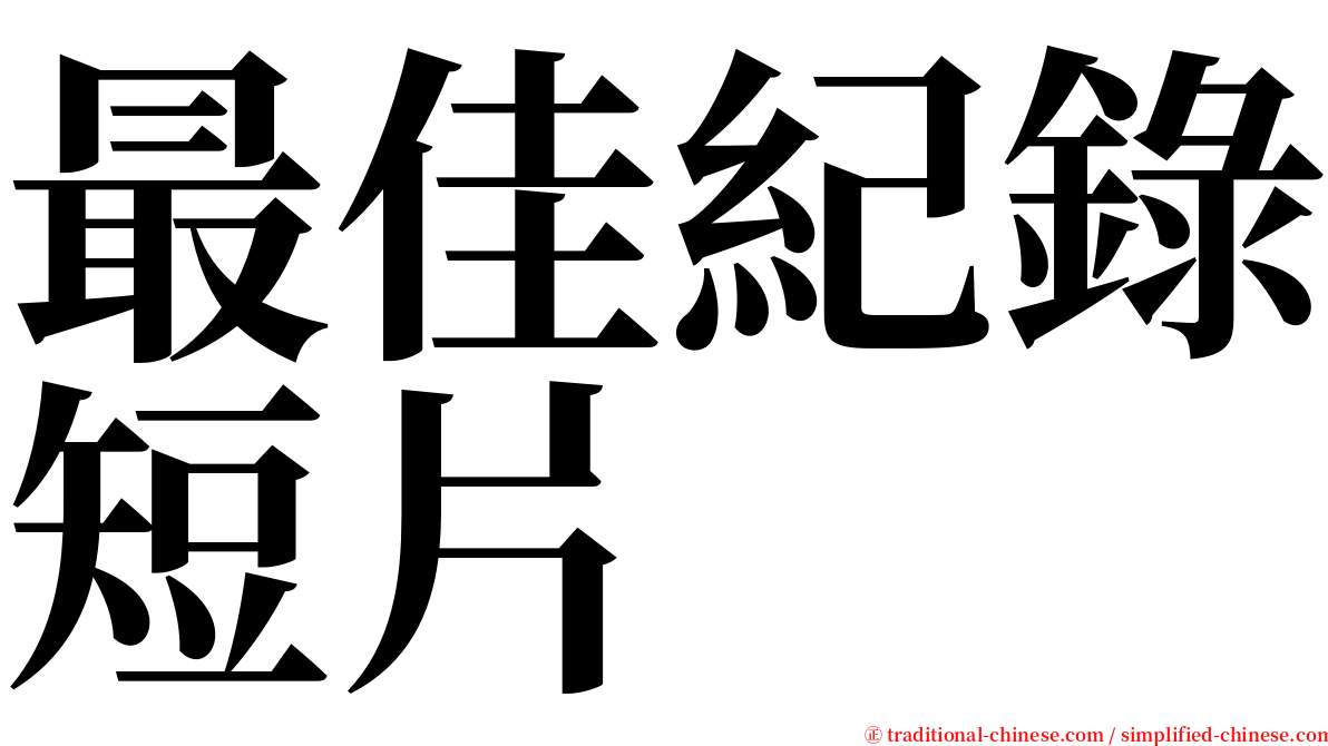 最佳紀錄短片 serif font