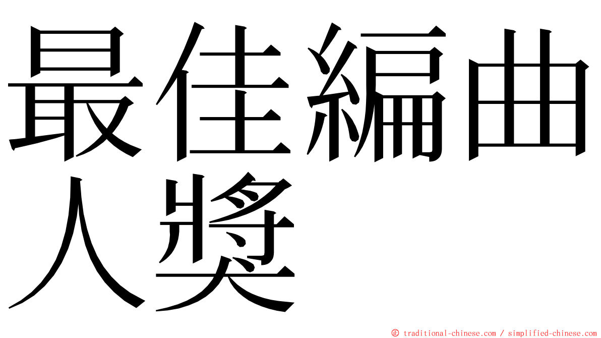 最佳編曲人獎 ming font