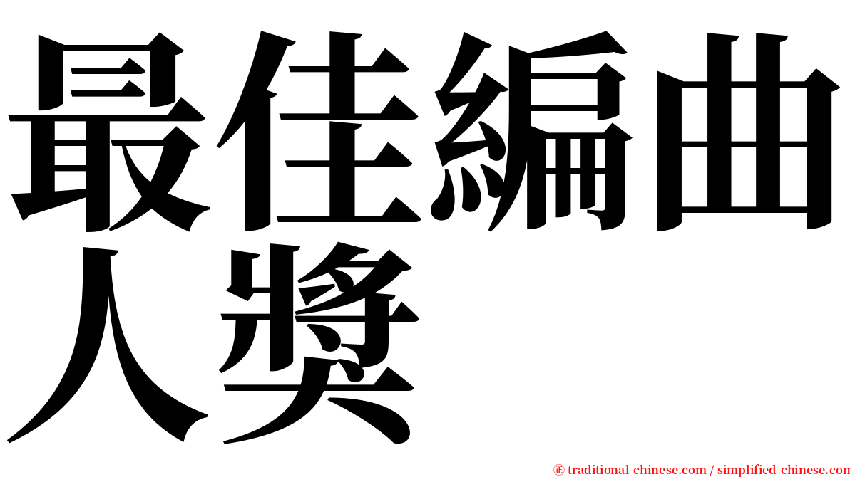 最佳編曲人獎 serif font